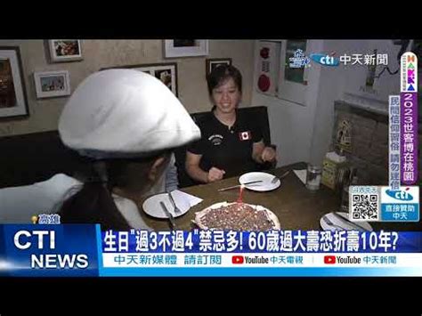 60歲生日禁忌|過生日有禁忌？觸犯閻王減壽10年